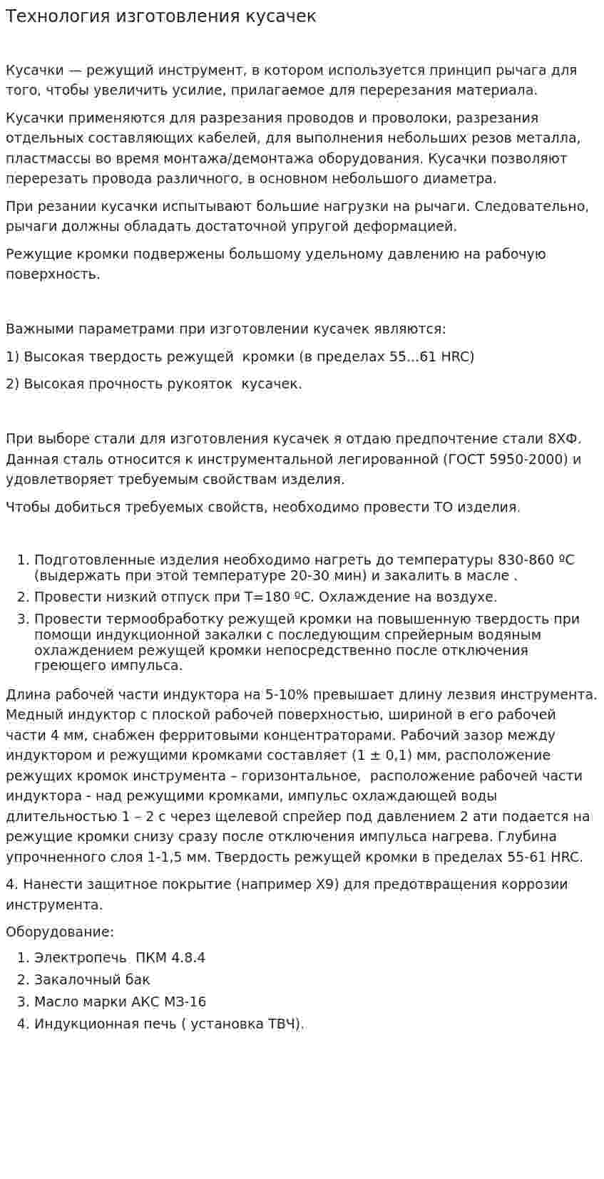 Технология изготовления кусачек