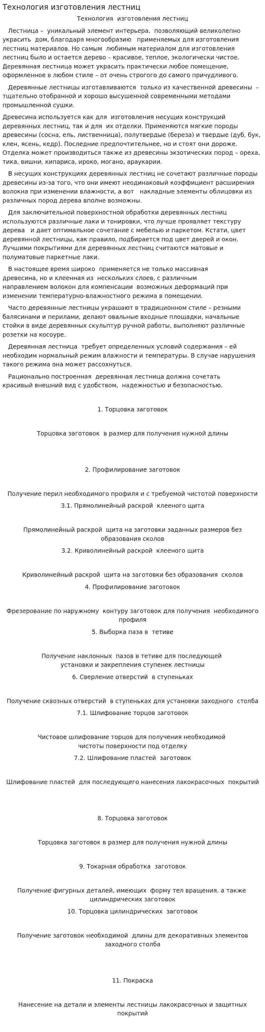 Технология изготовления лестниц