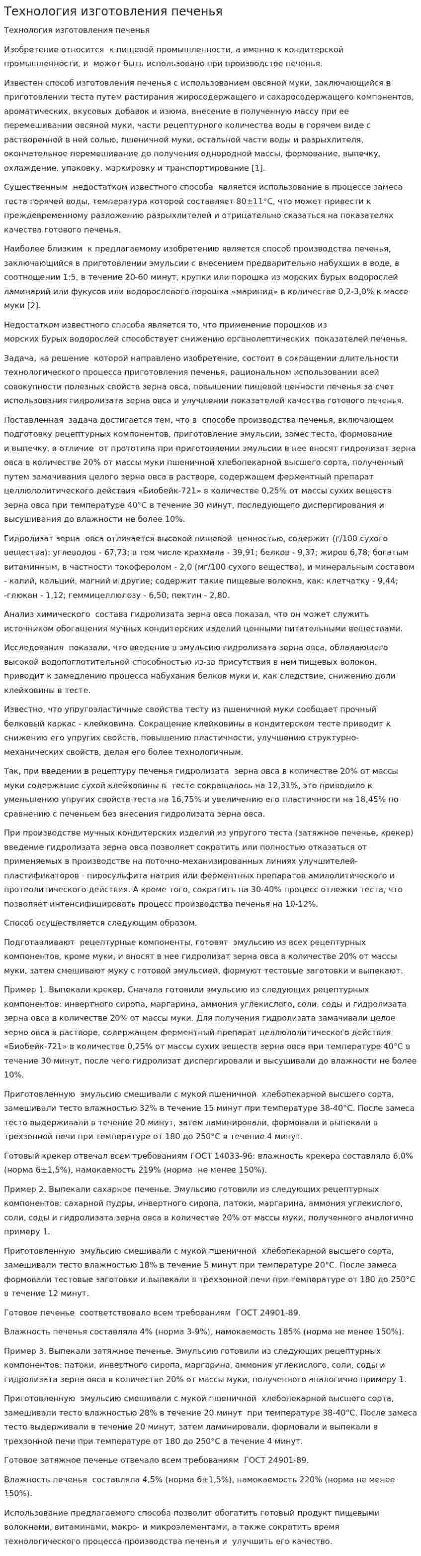 Технология изготовления печенья