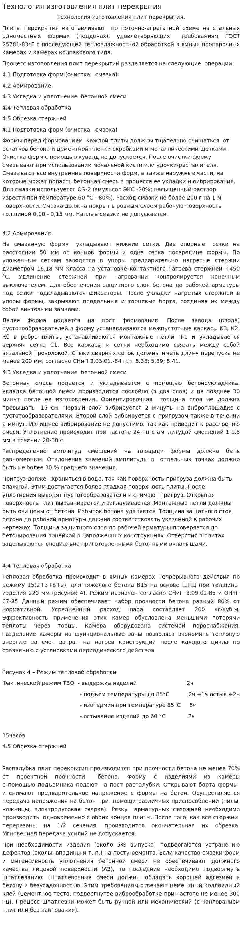 Технология изготовления плит перекрытия