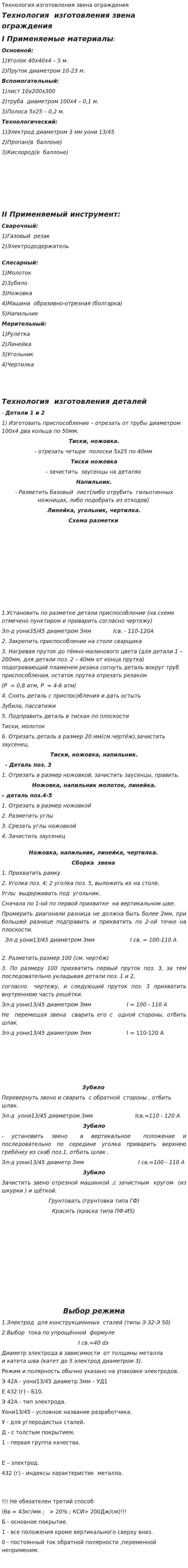 Технология изготовления звена ограждения