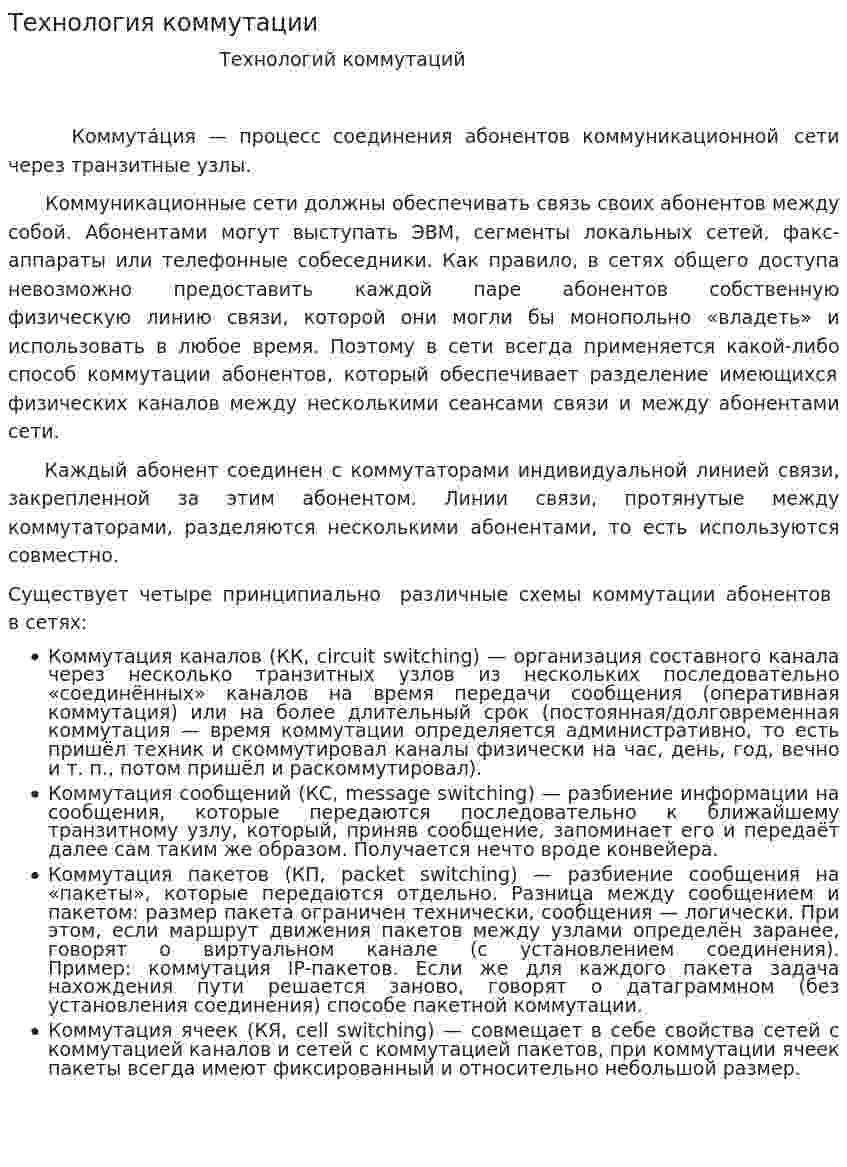Технология коммутации
