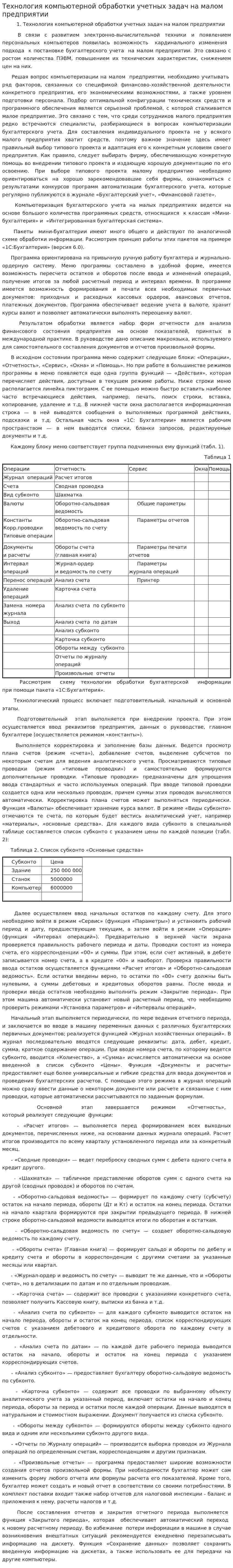 Технология компьютерной обработки учетных задач на малом предприятии