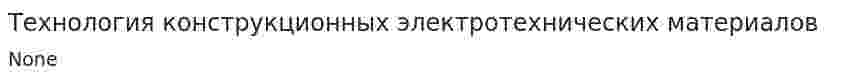 Технология конструкционных электротехнических материалов. 2