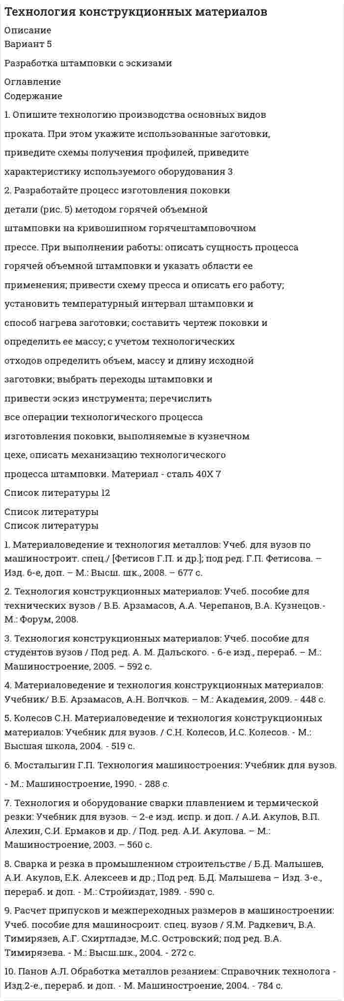 




Описание

Контрольная Электротехническое и конструкционное материаловедение вариант 7



Оглавление

1. Определите длину и сопротивление медной проволоки марки МТ диаметром 0,9 мм, если ее масса на катушке составляет 10 кг.
2. Определите, во сколько раз отличается напряжённость электрического поля в хладоне - 113 и в опущенной в него изолирующей перегородке из фторлона - 3, полагая, что в диапазоне частот 50-100 Гц, диэлектрическая проницаемость этих материалов остается неизменной.
3. У сплава марки 64Н сняли кривую намагничивания при комнатной температуре в диапазоне напряженностей магнитного поля от 50 до 500 А/м. Затем, не ослабляя напряженности, нагрели образец до 120о С и сняли при этой температуре обратный ход кривой. Постройте на графике результаты опыта.


            
            
            1. Описать цель контрольной работы, объект исследования, предмет исследования. Описание выполняется как словестно, так и графически. 2. Выполнить описание теоретической части контрольной работы (развернуто ответить на основные вопросы). 3. По последним двум цифрам зачетной книжки выбрать вариант и представить исходную для расчетов информацию. Начертить в произвольном масштабе объект исследования.1. Опишите технологию производства основных видов проката. При этом укажите использованные заготовки, приведите схемы получения профилей, приведите характеристику используемого оборудования 3 2. Разработайте процесс изготовления поковки1. Определите вид отношения между следующими понятиями и изо-бразите его с помощью «кругов Эйлера»: 1.1. «Печать» (А), «радио» (Б), «средство массовой информации» (В); 1.2. «Известность» (А), «неизвестность» (Б);1. Определите вид понятия по содержанию: а) оперативный уполномоченный уголовного розыска; б) ветер; в) эпоха Возрождения; г) кража;1. Определите возможность и условия рассмотрения следующих категорий дел  в порядке приказного либо упрощенного производства:1. Определите длину и сопротивление медной проволоки марки МТ диаметром 0,9 мм, если ее масса на катушке составляет 10 кг. 2. Определите, во сколько раз отличается напряжённость электрического поля в хладоне - 113 и в опущенной в него изолирующей перегородке из фторлона - 3, полагая, что в диапазоне частот 50-100 Гц, диэлектрическая проницаемость этих материалов остается неизменной.1. Определите, к какому организационно-правовому документу относятся фрагменты предлагаемых проектов документов (ответ представить в виде: Текст 1 – название документа; Текст 2 – название документа; Текст 3 – название документа):1. Образует ли линейное пространство заданное множество, в котором определены сумма любых двух векторов a ⃗ иb ⃗и произведение любого a ⃗ элемента на любое число α R?1. Образуйте три формы глагола: Begleiten, lernen, korrigieren, widersprechen, anziehen. 2. Образуйте предложение в PRÄSENS, Präteritum, Perfekt, Plusquamperfekt, Futur.:1.	Объясните отличие понятий «компетентность» и «компетенция»; отличие знаниевого и компетентностного подходов к построению педагогического процесса.1. Ознакомиться с темами 1.1–1.5, в которых рассмотрены виды языковых норм литературного языка (акцентологические, орфоэпические, лексико-фразеологические, морфологические и синтаксические) и основные нарушения коммуникативных качеств речи. В задании проверяется умение определять нарушения языковых норм и коммуникативных качеств в речи:1. Олигополия и поведение олигополиста на рынке 2. 2.	Рассчитайте постоянные (FC), переменные (VC), предельные (MC), средние общие (ATC), средние постоянные (AFC) и средние переменные издержки (AVC). Микроэкономика (4.6 - Э.1.22) СИБУПК1. Операции над матрицами 1-10. Даны матрицы A и B. Найдите те произведения A•B и B•A, которые сущест-вуют. 7 A = , B = . 2. Системы линейных уравнений 11-20. Решите систему линейных уравнений тремя способами: а) методом Крамера; б) методом Гаусса;1.Описание деятельности объекта исследования 2.Выделить бизнес-процессы, определить риски по процессам, причины, виды влияния. 3.Экспертным методом оценить вероятност