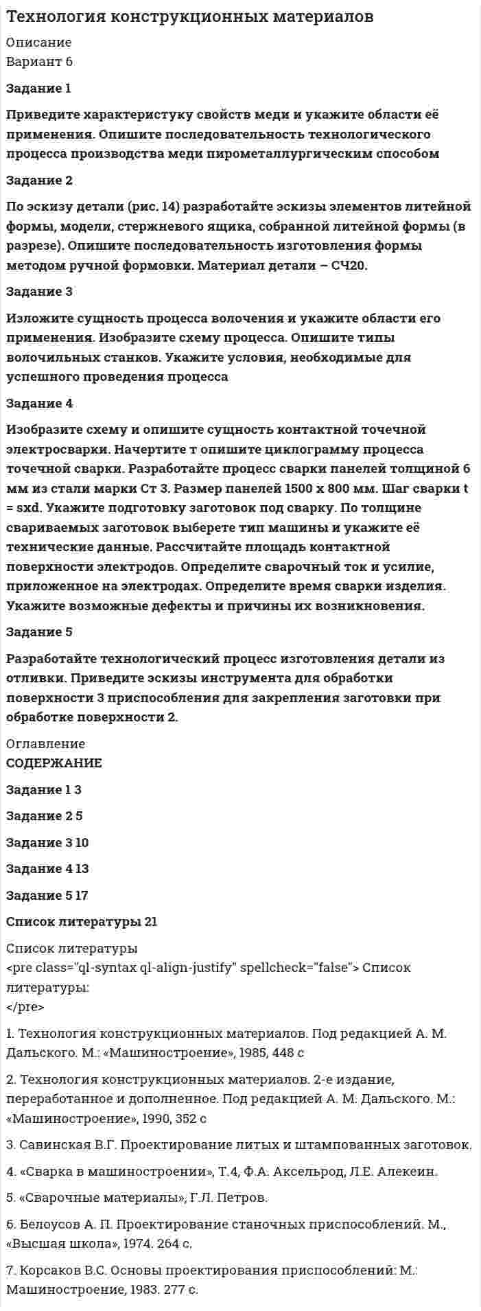 




Описание

Задание 1
При пересечениях кабели до 1 кВ прокладывают поверх кабелей более высокого напряжения, так как вероятность повреждения в кабелях до 1 кВ больше и при таком размещении в случае аварий в кабелях до 1 кВ не будут повреждаться кабели более высокого напряжения При пересечениях кабелей другими кабельными линиями между ними должен быть слой грунта толщиной не менее 500 мм. Если это расстояние соблюсти нельзя, то между кабелями до 35 кВ прокладывают бетонные плиты (кирпичи) или трубы Кирпичи или бетонную плиту укладывают на слой земли толщиной не менее 150 мм, который насыпают поверх кабелей.
Прокладка кабельных линий по деревянным мостам, эстакадам, причалам и пирсам выполняется только в стальных трубах. Прокладка кабелей в траншее по плотинам, дамбам, пирсам и причалам допускается на глубине не менее 1 м. При прокладке кабелей по мостам, эстакадам и т. п., а также при переходе с них на металлические, железобетонные устои и пересечения температурных швов железобетонных сооружений в кабелях предусматривается некоторый запас по длине для предотвращения механических повреждений кабелей вследствие могущих возникнуть в них растягивающих усилий.



Оглавление

Задание 1
Монтаж кабельных линий в условиях Крайнего Севера, контроль качества монтажа
Задание 2
1. выбрать тип силового и осветительного щитов;
2. выбрать кабели, способы их прокладки;
3. выбрать автоматические выключатели (вводной и на отходящих линиях) силового щита;
4. Выполнить план силовой сети с указанием размещения силового электрооборудования, силового и осветительного щитов, способа прокладки и марок силовых кабелей.
Задание 3
Опишите испытания, определите нормы испытаний для разъединителя РЛНД 10/400 после капитального ремонта



Список литературы

1. Правила устройства электроустановок. Раздел 1. Общие правила. – 7-е издание. – СПб. : ДЕАН, 2006. – 176 с.
2. Правила устройства электроустановок. Раздел 6. Электрическое освещение. – 7-е издание. – СПб. : ДЕАН, 2006. – 80 с.
3. Строительные нормы и правила Российской федерации. СНиП 23-05-95 Естественное и искусственное освещение. – М. : Госстрой России, 2001. – 35 с.
4. Гигиенические требования к естественному, искусственному и совмещённому освещению жилых и общественных зданий. СанПиН 2.2.1/2.1.1.1278-03. – СПб. : ДЕАН, 2003. – 48 с.
5. Справочная книга по светотехнике / под ред. Ю.Б. Айзенберга. – 2-е изд., – М. : Энергоатомиздат, 1995. – 528 с.
6. Проектирование и монтаж электроустановок жилых и общественных зданий. СП 31-110-2003. – СПб. : ДЕАН, 2004. – 144 с.
7. Правила устройства электроустановок. – 6-е издание. – СПб. : ДЕАН, 2004. – 462 с.
8. ГОСТ 21.608-84. Внутреннее электрическое освещение. Рабочие чертежи. – М., 2001. – 17 с
9. Пособие по расчету и проектированию естественного, искусственного и совмещенного освещения (к СНиП II-4-79). – М. : Стройиздат, 1985, – 384 с.
10. Справочная книга для проектирования электрического освещения / Под ред. Г.М. Кнорринга. – Л. : Энергия, 1976. – 384 с.
11. Электротехнический справочник : в 4 т. Т. 4. Использование электрической энергии /под общ.ред. профессоров МЭИ В.Г. Герасимова [и др.]. – М.: Изд-во МЭИ, 2004. – 696 с.
12. Вязигин, В.Л. Основы электрического освещения: учебное пособие / В.Л. Вязигин, Н.В. Кириченко – Омск: Изд-во ОмГТУ, 2013. – 196 с.


            
            
            Задание 1 Приведите примеры эффективного использования в избирательных компаниях основных приемов формирования пиар-позитивных доминант, установок и стереотипов.Задание 1 Приведите характеристуку свойств меди и укажите области её применения. Опишите последовательность технологического процесса производства меди пирометаллургическим способомЗадание 1 Приводятся данные по территориям Центрального района за 2005 год. Территория Численность населения на 1.01. 2006 г., млн. чел. Валовой регио-нальный продукт, млрд. руб. Приходится в среднем стои-мости фондов на 1-го занято-го в эко-номике, тыс. руб. Среднегодовая численность заня-тых в экономике Основные фонды в экономике (на конец года), млрд. руб.Задание 1. При исполнении обязательств по контракту Поставщик допустил нарушение срока поставки товаров на сумму 100 000 руб. на 10 дней (срок поставки по контракту составляет 5 дней с даты заключения контракта). Рассчитайте размер пени, которую Заказчик должен требовать с Поставщика (ставку рефинансирования принять равной 9 %)Задание 1 При пересечениях кабели до 1 кВ прокладывают поверх кабелей более высокого напряжения, так как вероятность повреждения в кабелях до 1 кВ больше и при таком размещении в случае аварий в кабелях до 1 кВ не будут повреждаться кабели более высокого напряженияЗадание 1. При проведении аудиторской проверки годовой отчётности организации-клиента аудитор узнал о том, что его клиент собирается купить конкурирующее предприятие.Задание 1. При проведении аудиторской проверки годовой отчётности организации-клиента аудитор узнал о том, что его клиент собирается купить конкурирующее предприятие.. 2Задание 1, Предпринимательское правоЗадание 1 Предприятие располагает двумя видами сырья S1 и S2 соответственно в количествах b1, b2, условных единиц. Из этого сырья может быть изготовлено два вида продукции P1, P2. Для изготовления единицы Pj-го вида продукции необходимо aij единиц Si-го (i=1,2) вида сырья. От реализации одной единицы каждого вида продукции предприятие получает доход C1, C2 ден. ед.Задание 1. Предприятию предстоит крупная торговая сделка. Руководство компании обращается в аудиторскую фирму с просьбой разработать схему налогообложения для данной сделки и соответствующие тексты договоров с контрагентами. Необходимо сформулировать предмет договора.Задание 1 Председатель аттестационной комиссии говорит аттестуемому после того, как он был приглашен в помещение аттестационной комиссии: «Где ваш руководитель? Не пришел? Почему Вы его не предупредили? Переносим Вашу аттестацию, так как присутствие непосредственного руководителя обязательно. Идите, и в следующий раз без руководителя не приходите». Прав ли он? Как поступить аттестуемому?Задание 1 Представить результаты оцененной в Excel модели в форме выходной таблицы функции «ЛИНЕЙН». Вычислить недостающие показатели.Задание 1 При аудите операций с основными средствами установлено: организация приобрела объект основных средств стоимостью 240000 руб. Расходы по транспортировке составили 7200 руб., сторонней организации оплачены погрузочно-разгрузочные работы в сумме 4800 руб.Задание 1. Приведите примеры из области юриспруденции к четырем основным логическим законам мышления (по два примера на каждый закон).