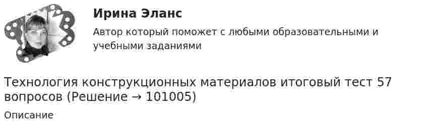      
            Описание
                
            
            
            Технология конструкционных материалов вариант. Практическое задание. Вариант 1. Росдистант.Технология конструкционных материалов итоговый тест 57 вопросовТехнология конструкционных материалов. Итоговый тест. ТГУ РОСДИСТАНТ.Технология конструкционных материалов Практические задания 1,2,3,4. Вариант 3 РОСДИСТАНТ ТГУ (Тольяттинский государственный университет)Технология конструкционных материалов Практическое задание 1  Вариант 1 СДО РосдистантТехнология конструкционных материалов Промежуточные тесты  СДО Росдистант Технология конструкционных материалов. Росдистант. Задание 1. Вариант 1Технология конструкционных материаловТехнология конструкционных материаловТехнология конструкционных материаловТехнология конструкционных материалов 2Технология конструкционных материалов. 606 вопросовТехнология конструкционных материалов. Вариант 0Технология конструкционных материалов Вариант 1, задание 1,2,4 Росдистант ТГУ