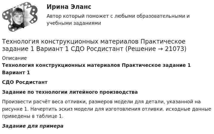     
          Описание
          Технология конструкционных материалов Практическое задание 1 Вариант 1 СДО РосдистантЗадание по технологии литейного производстваПроизвести расчёт веса отливки, размеров модели для детали, указанной на рисунке 1. Начертить эскиз модели для изготовления отливки. исходные данные приведены в таблице 1.Задание для примера  
            
            
            Технология конструкционных материалов Практические задания 1,2,3,4. Вариант 3 РОСДИСТАНТ ТГУ (Тольяттинский государственный университет)Технология конструкционных материалов Практическое задание 1  Вариант 1 СДО РосдистантТехнология конструкционных материалов Промежуточные тесты  СДО Росдистант Технология конструкционных материалов. Росдистант. Задание 1. Вариант 1Технология конструкционных материалов. Росдистант. Задание 2. Вариант 1Технология конструкционных материалов. Росдистант. Задание 3. Вариант 1Технология конструкционных материалов. Росдистант. Задание 4. Вариант 1Технология конструкционных материалов 2Технология конструкционных материалов. 606 вопросовТехнология конструкционных материалов. Вариант 0Технология конструкционных материалов Вариант 1, задание 1,2,4 Росдистант ТГУТехнология конструкционных материалов. Вариант 3Технология конструкционных материалов вариант. Практическое задание. Вариант 1. Росдистант.Технология конструкционных материалов итоговый тест 57 вопросов