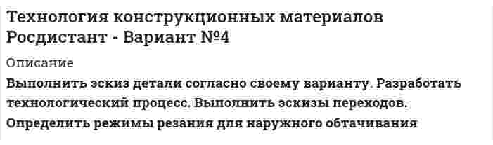 




Описание


Высшая математика МЭИ Мат Анализ 2 семестр 2-2 (5 заданий)
 
Московский Энергетический Институт (Технический Университет)
 
Контрольная работа по МА 2/2
(ФНП, Ряды, Диф.ур-я)
 
1) Найти для функции: z = 3x4y2 – sin(y/x).
 
2) Найти dy/dx для функции: 1 + xy – ln(exy + e-xy) = 0.
 
3) Исследовать ряд на сходимость:
а) ln(n + 2) / (n + 5);
б) (n3 – 1) / 3n;
в) (3n + 1) ! / 8n•n2.
 
4) Решить дифф-ное уравнение: y``+ 4y = 0.
 
5) Решить задачу Коши:
y``– 3y` + 2y = ex / (1 + e-x),
y(0) = y`(0) = 0.



            
            
            Выполнить расчёт навесного рыхлителя бульдозера и эксплуатационную про-изводительность. Для выполнения работ будем использовать Бульдозер	ДЗ-18. Участок производства земляных работ 40х15х1,2м. Вид грунта – гравий мелкий.Выполнить эскиз детали согласно своему варианту. Разработать технологический процесс. Выполнить эскизы переходов. Определить режимы резания для наружного обтачиванияВы получили письмо от друга, который является членом организации Гринпис. Прочитайте и переведите письмо. Напишите ответ. Ответьте на вопросы друга и узнайте у него, какие обязанности он выполняет в этой организации и что делает, чтобы решить экологические проблемы.Выпуск в обращение дополнительных денег для покрытия значительного бюджетного дефицита бюджета называется:... выпуск - выпуск товаров и транспортных средств, сопряженный с обязательствами лица о соблюдении установленных ограничений или требований, при этом товары не приобретают статус находящихся в свободном обращении на таможенной территории ЕАЭСВыпуск товаров должен быть завершен таможенным органом в максимально короткие сроки, но не позднее ......... дня(дней), после регистрации таможенной декларации (введите ответ в форме числа)Выпущенный в продажу смартфон от компании Apple оказался самым современны, технологичным и простым в использовании смартфоном нынешнего поколенияВыполнить в трех проекциях чертеж усеченного полого тела. Вариант 7Выполнить в трех проекциях чертеж усеченного полого тела. Вариант 8Выполнить в трех проекциях чертеж усеченного полого тела. Вариант 9Выполнить две таблицы на тему  сравнительная характеристика конституций нового времени сравнительная характеристика конституций новейшего времениВыполнить задание №1, 2 и 3 Использовать извлечения из рассуждений Антифона АфинскогоВыполнить задания по  Исполнительному производству	Выполнить расчет вибропогружателя для погружения железобетонных свай 2,2 т   Вар 4