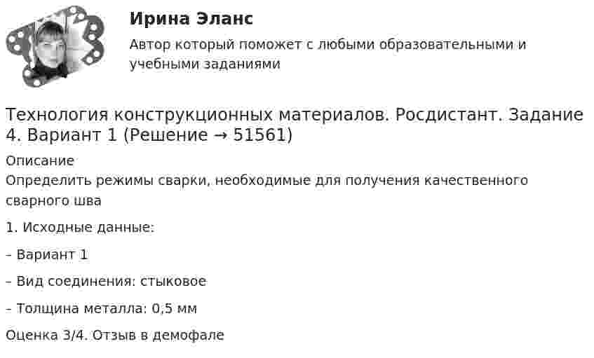     
            Описание
            Определить режимы сварки, необходимые для получения качественного сварного шва	1. Исходные данные: 	– Вариант 1	– Вид соединения: стыковое	– Толщина металла: 0,5 ммОценка 3/4. Отзыв в демофале  
            
            
            Технология конструкционных материалов. Росдистант. Задание 3. Вариант 1Технология конструкционных материалов. Росдистант. Задание 4. Вариант 1Технология конструкционных материалов (СДО РОСДИСТАНТ)«Технология конструкционных материалов» тулгу 8 вариантТехнология контактной сварки РОСДИСТАНТ Итоговый тесттехнология машиностроениятехнология машиностроения Технология конструкционных материалов вариант. Практическое задание. Вариант 1. Росдистант.Технология конструкционных материалов итоговый тест 57 вопросовТехнология конструкционных материалов. Итоговый тест. ТГУ РОСДИСТАНТ.Технология конструкционных материалов Практические задания 1,2,3,4. Вариант 3 РОСДИСТАНТ ТГУ (Тольяттинский государственный университет)Технология конструкционных материалов Практическое задание 1  Вариант 1 СДО РосдистантТехнология конструкционных материалов Промежуточные тесты  СДО Росдистант Технология конструкционных материалов. Росдистант. Задание 1. Вариант 1