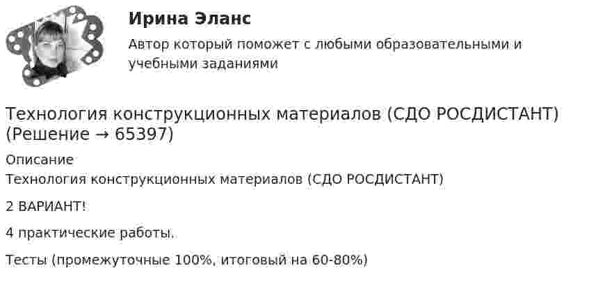     
            Описание
            Технология конструкционных материалов (СДО РОСДИСТАНТ)2 ВАРИАНТ!4 практические работы.Тесты (промежуточные 100%, итоговый на 60-80%)   
            
            
            Технология конструкционных материалов. Росдистант. Задание 4. Вариант 1Технология конструкционных материалов (СДО РОСДИСТАНТ)«Технология конструкционных материалов» тулгу 8 вариантТехнология контактной сварки РОСДИСТАНТ Итоговый тесттехнология машиностроениятехнология машиностроения Технология машиностроенияТехнология конструкционных материалов итоговый тест 57 вопросовТехнология конструкционных материалов. Итоговый тест. ТГУ РОСДИСТАНТ.Технология конструкционных материалов Практические задания 1,2,3,4. Вариант 3 РОСДИСТАНТ ТГУ (Тольяттинский государственный университет)Технология конструкционных материалов Практическое задание 1  Вариант 1 СДО РосдистантТехнология конструкционных материалов Промежуточные тесты  СДО Росдистант Технология конструкционных материалов. Росдистант. Задание 1. Вариант 1Технология конструкционных материалов. Росдистант. Задание 2. Вариант 1