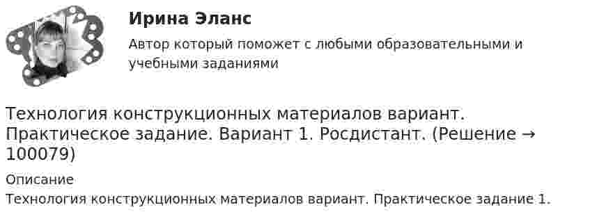     
            Описание
            Технология конструкционных материалов вариант. Практическое задание 1.   
            
            
            Технология конструкционных материалов. Вариант 3Технология конструкционных материалов вариант. Практическое задание. Вариант 1. Росдистант.Технология конструкционных материалов итоговый тест 57 вопросовТехнология конструкционных материалов. Итоговый тест. ТГУ РОСДИСТАНТ.Технология конструкционных материалов Практические задания 1,2,3,4. Вариант 3 РОСДИСТАНТ ТГУ (Тольяттинский государственный университет)Технология конструкционных материалов Практическое задание 1  Вариант 1 СДО РосдистантТехнология конструкционных материалов Промежуточные тесты  СДО Росдистант технология конструкционных материаловТехнология конструкционных материаловТехнология конструкционных материаловТехнология конструкционных материаловТехнология конструкционных материалов 2Технология конструкционных материалов. 606 вопросовТехнология конструкционных материалов. Вариант 0