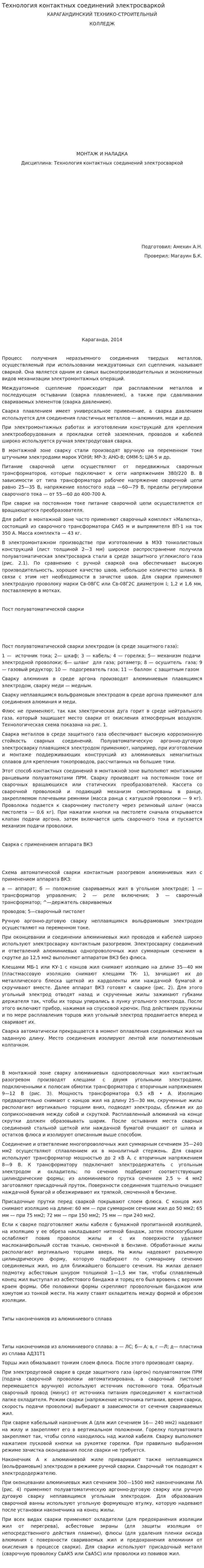 Технология контактных соединений электросваркой
