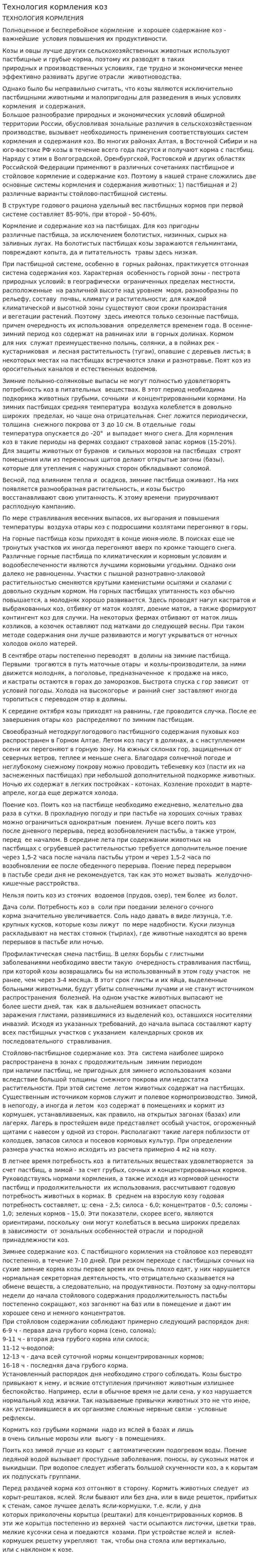 Технология кормления коз