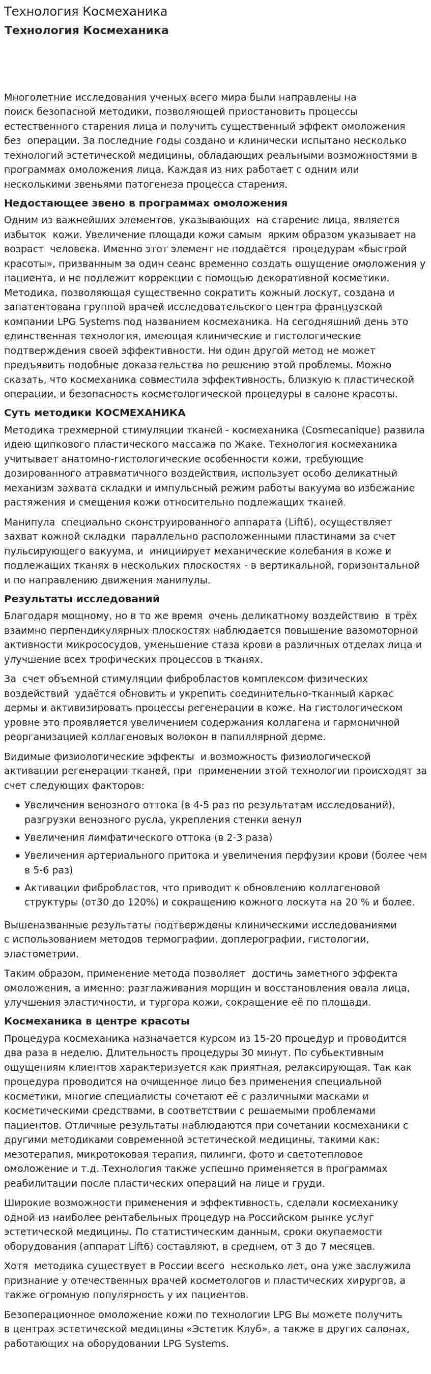 Технология Космеханика