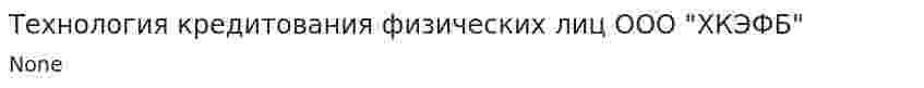 Технология кредитования физических лиц ООО "ХКЭФБ"