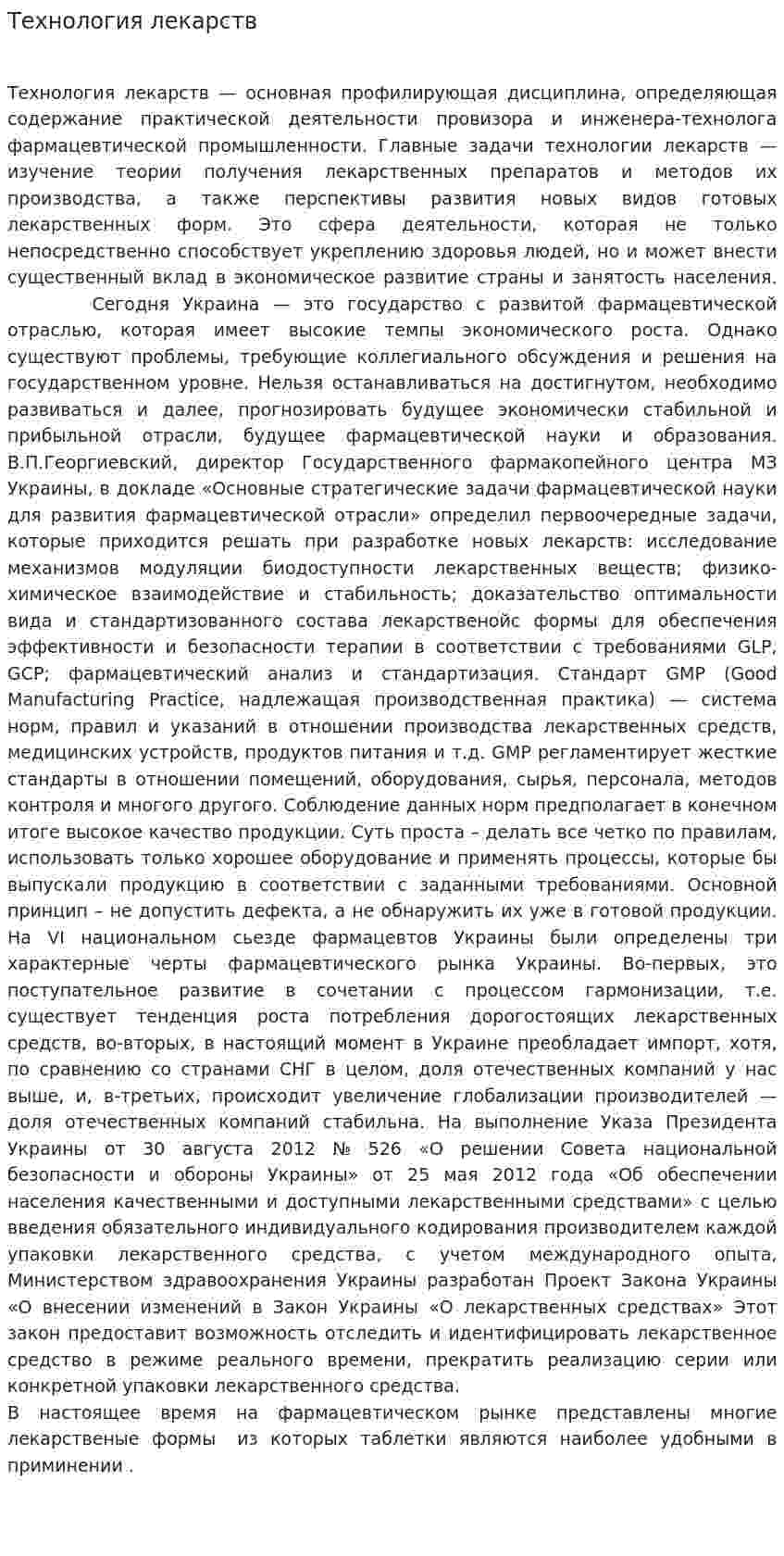 Технология лекарств