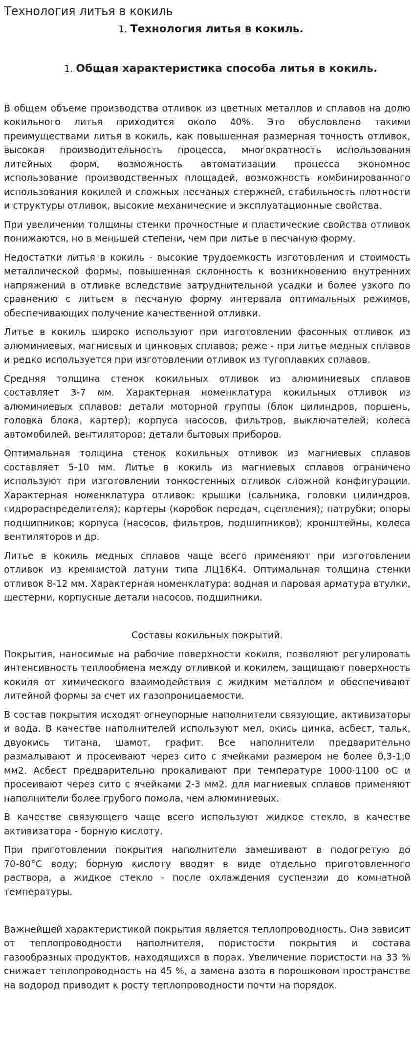 Технология литья в кокиль