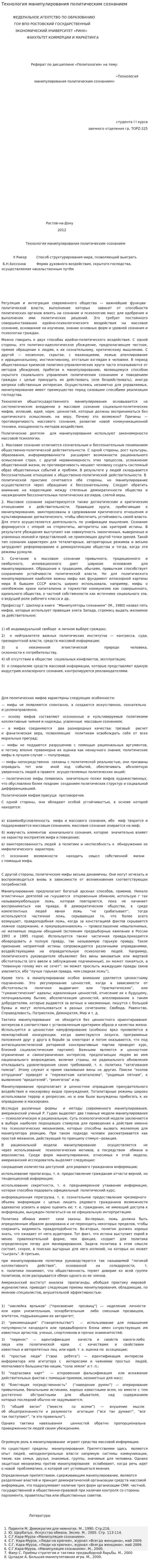 Технология манипулирования политическим сознанием