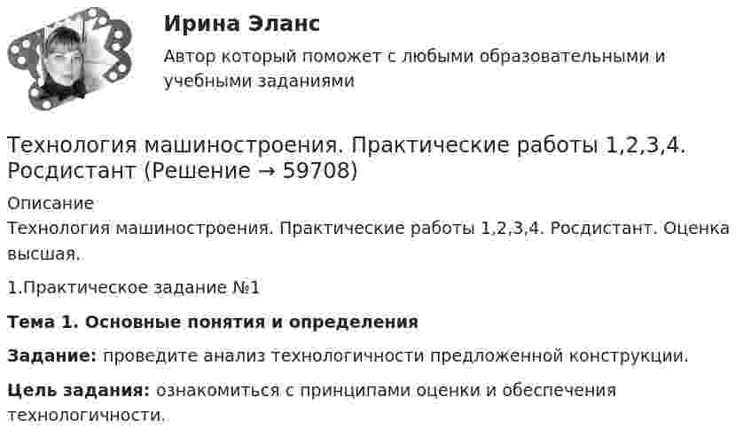     
            Описание
            Технология машиностроения. Практические работы 1,2,3,4. Росдистант. Оценка высшая. 1.Практическое задание №1 Тема 1. Основные понятия и определенияЗадание: проведите анализ технологичности предложенной конструкции.Цель задания: ознакомиться с принципами оценки и обеспечения технологичности.   
            
            
            Технология машиностроенияТехнология машиностроения. Практические работы 1,2,3,4. РосдистантТехнология машиностроения. Практические работы ,3,4. РосдистантТехнология машиностроения. ПРАКТИЧЕСКОЕ ЗАДАНИЕ 3 РОСДИСТАНТТехнология машиностроения. ПРАКТИЧЕСКОЕ ЗАДАНИЕ 4 РОСДИСТАНТТехнология машиностроения Росдистант ОтветыТехнология металлов вариант 10Технология конструкционных материалов. Росдистант. Задание 2. Вариант 1Технология конструкционных материалов. Росдистант. Задание 3. Вариант 1Технология конструкционных материалов. Росдистант. Задание 4. Вариант 1Технология конструкционных материалов (СДО РОСДИСТАНТ)«Технология конструкционных материалов» тулгу 8 вариантТехнология контактной сварки РОСДИСТАНТ Итоговый тесттехнология машиностроения