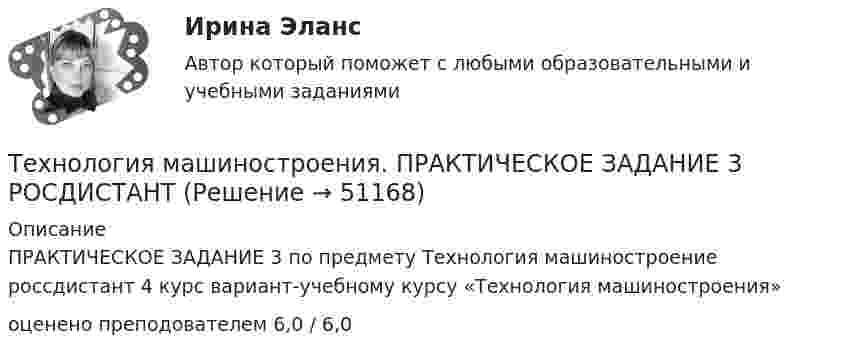     
            Описание
            ПРАКТИЧЕСКОЕ ЗАДАНИЕ 3 по предмету Технология машиностроение россдистант 4 курс вариант-учебному курсу «Технология машиностроения»оценено преподователем 6,0 / 6,0  
            
            
            Технология машиностроения. Практические работы ,3,4. РосдистантТехнология машиностроения. ПРАКТИЧЕСКОЕ ЗАДАНИЕ 3 РОСДИСТАНТТехнология машиностроения. ПРАКТИЧЕСКОЕ ЗАДАНИЕ 4 РОСДИСТАНТТехнология машиностроения Росдистант ОтветыТехнология металлов вариант 10Технология металлов вариант 6Технология мониторинга земель сельскохозяйственного землепользования ОАО Луч в условиях Ханты-Мансийского районаТехнология конструкционных материалов. Росдистант. Задание 4. Вариант 1Технология конструкционных материалов (СДО РОСДИСТАНТ)«Технология конструкционных материалов» тулгу 8 вариантТехнология контактной сварки РОСДИСТАНТ Итоговый тесттехнология машиностроениятехнология машиностроения Технология машиностроения