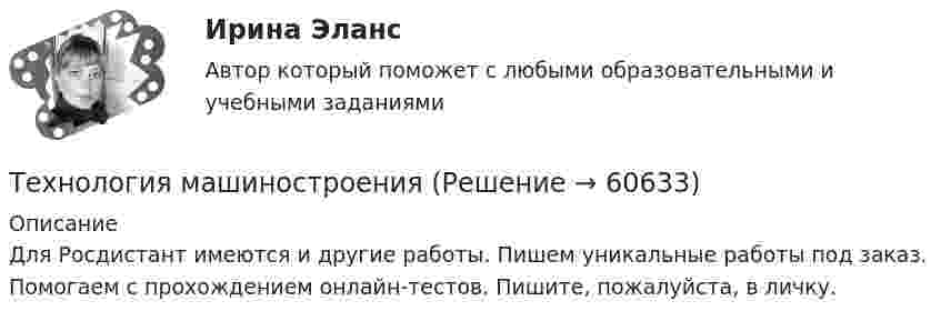     
            Описание
            Для Росдистант имеются и другие работы. Пишем уникальные работы под заказ. Помогаем с прохождением онлайн-тестов. Пишите, пожалуйста, в личку.   
            
            
            технология машиностроения Технология машиностроенияТехнология машиностроения. Практические работы 1,2,3,4. РосдистантТехнология машиностроения. Практические работы ,3,4. РосдистантТехнология машиностроения. ПРАКТИЧЕСКОЕ ЗАДАНИЕ 3 РОСДИСТАНТТехнология машиностроения. ПРАКТИЧЕСКОЕ ЗАДАНИЕ 4 РОСДИСТАНТТехнология машиностроения Росдистант ОтветыТехнология конструкционных материалов. Росдистант. Задание 1. Вариант 1Технология конструкционных материалов. Росдистант. Задание 2. Вариант 1Технология конструкционных материалов. Росдистант. Задание 3. Вариант 1Технология конструкционных материалов. Росдистант. Задание 4. Вариант 1Технология конструкционных материалов (СДО РОСДИСТАНТ)«Технология конструкционных материалов» тулгу 8 вариантТехнология контактной сварки РОСДИСТАНТ Итоговый тест