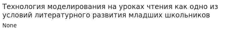 Технология моделирования на уроках чтения как одно из условий литературного развития младших школьников