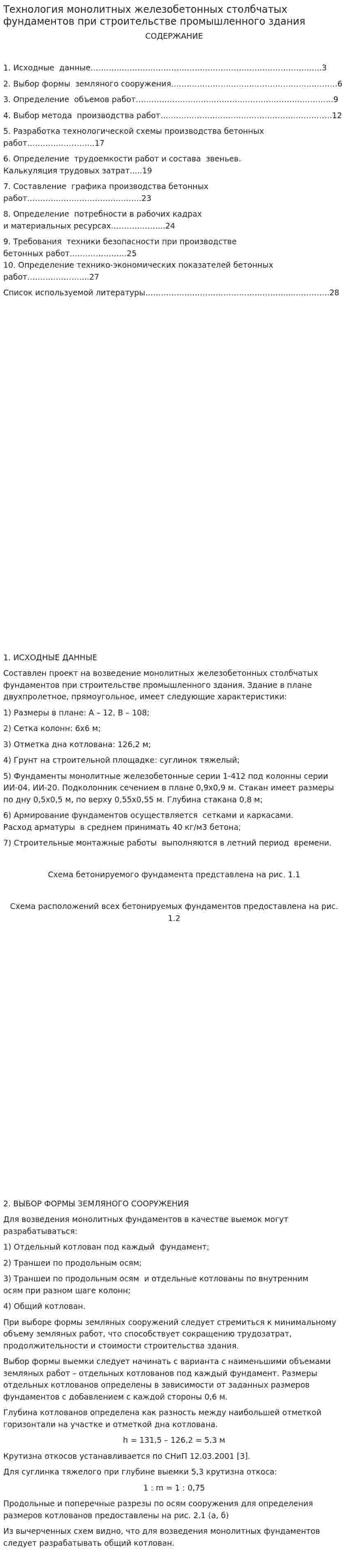 Технология монолитных железобетонных столбчатых фундаментов при строительстве промышленного здания
