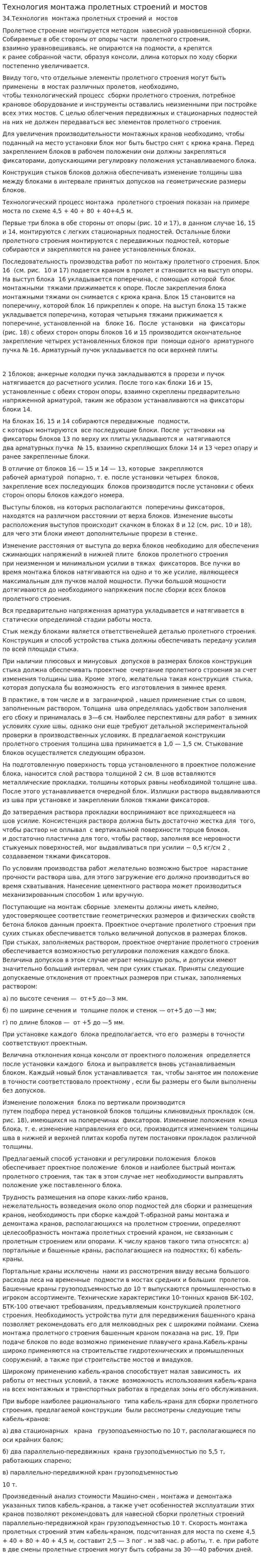 Технология монтажа пролетных строений и мостов