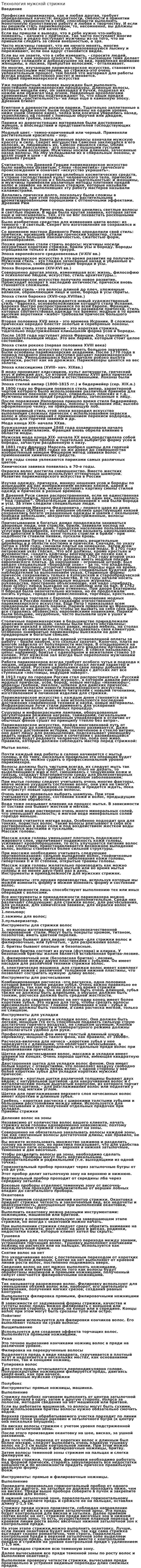 Технология мужской стрижки