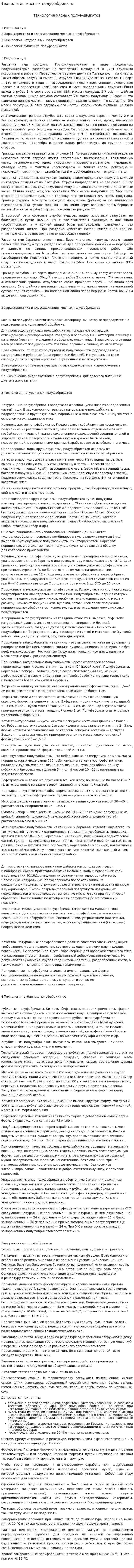Технология мясных полуфабрикатов