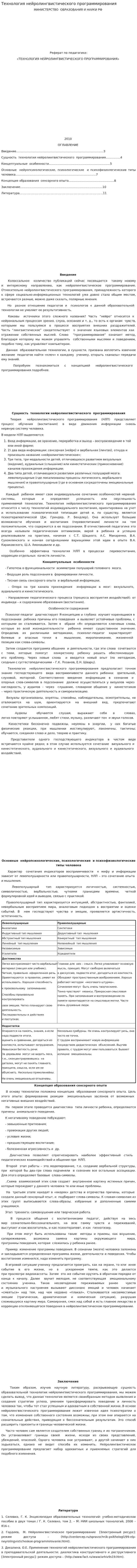 Технология нейролингвистического программирования
