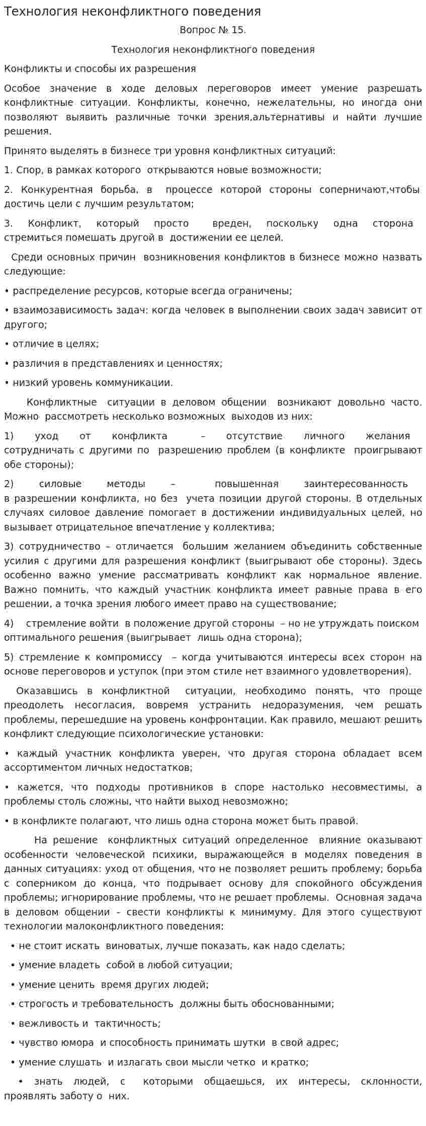 Технология неконфликтного поведения