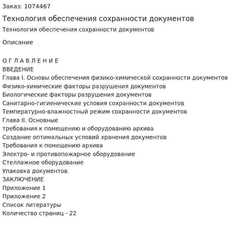 Технология обеспечения сохранности документов (курсовая работа) 