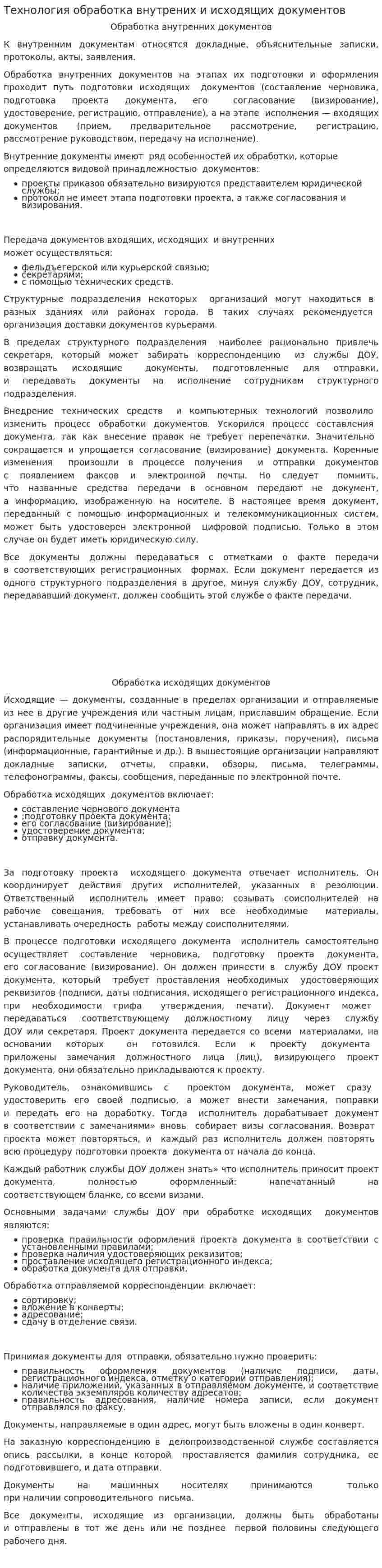 Технология обработка внутрених и исходящих документов