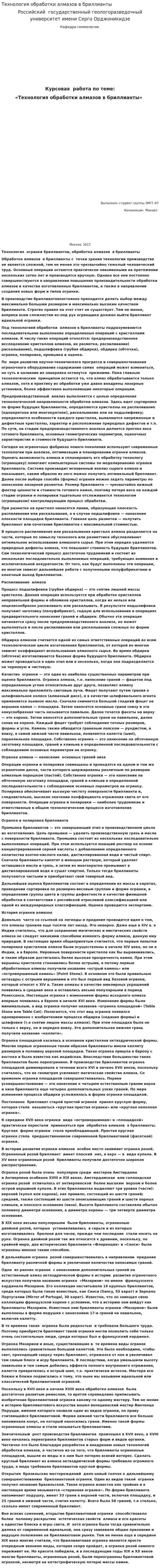 Технология обработки алмазов в бриллианты