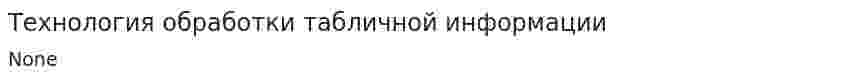 Технология обработки табличной информации
