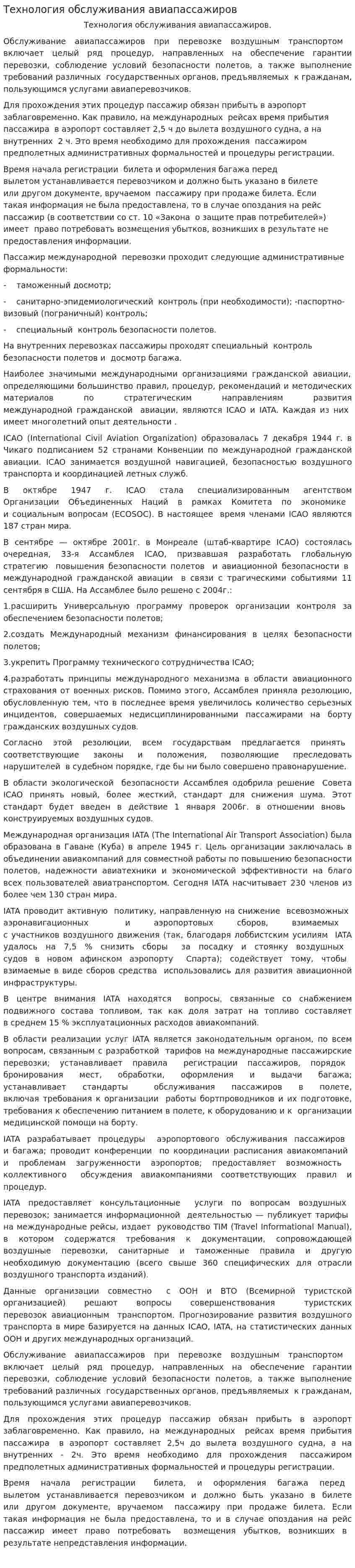 Технология обслуживания авиапассажиров