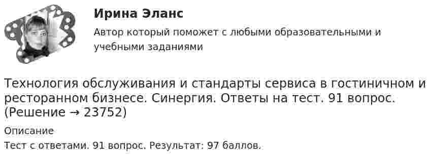     
          Описание
          Тест с ответами. 91 вопрос. Результат: 97 баллов.  
            
            
            Технология обслуживания и стандарты сервиса в гостиничном и ресторанном бизнесе.  СинергияТехнология обслуживания и стандарты сервиса в гостиничном и ресторанном бизнесе. Синергия. Ответы на тест. 91 вопрос. Технология обслуживания и стандарты сервиса в гостинничном и ресторанном бизнесе 77 баллов (ответы на тест Синергия / МТИ / МОИ / МосАП)Технология обсуживания и стандарты сервиса в гостиничном и ресторанном бизнесе (тест с ответами Синергия/МОИ/ МТИ)Технология оплаты труда персонала, основанная на активном использовании уравнительного подхода, наиболее характерна для ... школы HR-менеджментаТехнология организации труда персонала, основанная на ориентации на временные коллективы, создаваемые под конкретный проект, наиболее характерна для ... школы HR-менеджментаТехнология отбора персонала, основанная на обязательном наличии у сотрудника рекомендации от прежнего работодателя, наиболее характерна для ... школы HR-менеджментаТехнология машиностроения. Практические работы ,3,4. РосдистантТехнология машиностроения. ПРАКТИЧЕСКОЕ ЗАДАНИЕ 3 РОСДИСТАНТТехнология машиностроения. ПРАКТИЧЕСКОЕ ЗАДАНИЕ 4 РОСДИСТАНТТехнология машиностроения Росдистант ОтветыТехнология металлов вариант 10Технология металлов вариант 6Технология мониторинга земель сельскохозяйственного землепользования ОАО Луч в условиях Ханты-Мансийского района