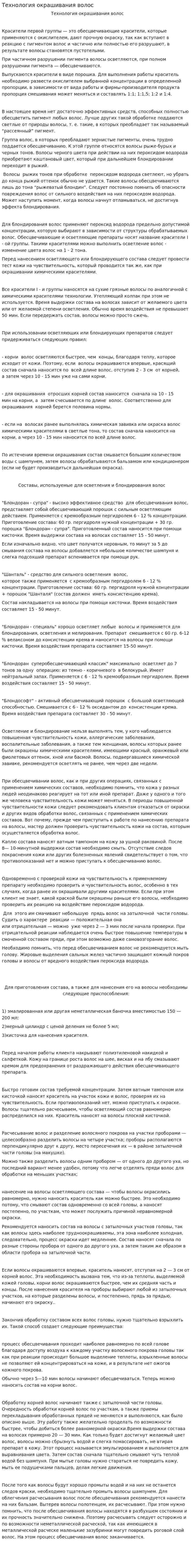 Технология окрашивания волос