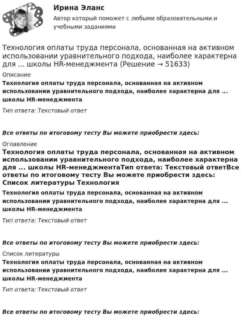      
            Описание
            Технология оплаты труда персонала, основанная на активном использовании уравнительного подхода, наиболее характерна для ... школы HR-менеджментаТип ответа: Текстовый ответ Все ответы по итоговому тесту Вы можете приобрести здесь:  
            Оглавление
            Технология оплаты труда персонала, основанная на активном использовании уравнительного подхода, наиболее характерна для ... школы HR-менеджментаТип ответа: Текстовый ответВсе ответы по итоговому тесту Вы можете приобрести здесь:  
            Список литературы
            Технология оплаты труда персонала, основанная на активном использовании уравнительного подхода, наиболее характерна для ... школы HR-менеджментаТип ответа: Текстовый ответВсе ответы по итоговому тесту Вы можете приобрести здесь: 
            
            
            Технология обсуживания и стандарты сервиса в гостиничном и ресторанном бизнесе (тест с ответами Синергия/МОИ/ МТИ)Технология оплаты труда персонала, основанная на активном использовании уравнительного подхода, наиболее характерна для ... школы HR-менеджментаТехнология организации труда персонала, основанная на ориентации на временные коллективы, создаваемые под конкретный проект, наиболее характерна для ... школы HR-менеджментаТехнология отбора персонала, основанная на обязательном наличии у сотрудника рекомендации от прежнего работодателя, наиболее характерна для ... школы HR-менеджментаТехнология отбора персонала, основанная на широком привлечении студентов старших курсов, наиболее характерна для ... школы HR-менеджментаТехнология поиска работы. Практическая работаТехнология полиграфии и препресс 5 семестр 97/100 и 100/100 ЗачётТехнология машиностроения Росдистант ОтветыТехнология металлов вариант 10Технология металлов вариант 6Технология мониторинга земель сельскохозяйственного землепользования ОАО Луч в условиях Ханты-Мансийского районаТехнология обслуживания и стандарты сервиса в гостиничном и ресторанном бизнеса Технология обслуживания и стандарты сервиса в гостиничном и ресторанном бизнесе.  СинергияТехнология обслуживания и стандарты сервиса в гостиничном и ресторанном бизнесе. Синергия. Ответы на тест. 91 вопрос. 