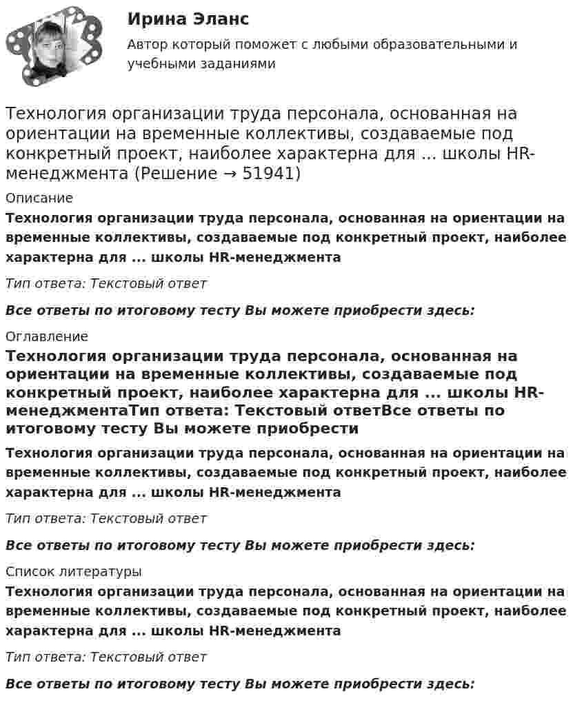      
            Описание
            Технология организации труда персонала, основанная на ориентации на временные коллективы, создаваемые под конкретный проект, наиболее характерна для ... школы HR-менеджментаТип ответа: Текстовый ответВсе ответы по итоговому тесту Вы можете приобрести здесь:  
            Оглавление
            Технология организации труда персонала, основанная на ориентации на временные коллективы, создаваемые под конкретный проект, наиболее характерна для ... школы HR-менеджментаТип ответа: Текстовый ответВсе ответы по итоговому тесту Вы можете приобрести здесь:  
            Список литературы
            Технология организации труда персонала, основанная на ориентации на временные коллективы, создаваемые под конкретный проект, наиболее характерна для ... школы HR-менеджментаТип ответа: Текстовый ответВсе ответы по итоговому тесту Вы можете приобрести здесь: 
            
            
            Технология оплаты труда персонала, основанная на активном использовании уравнительного подхода, наиболее характерна для ... школы HR-менеджментаТехнология организации труда персонала, основанная на ориентации на временные коллективы, создаваемые под конкретный проект, наиболее характерна для ... школы HR-менеджментаТехнология отбора персонала, основанная на обязательном наличии у сотрудника рекомендации от прежнего работодателя, наиболее характерна для ... школы HR-менеджментаТехнология отбора персонала, основанная на широком привлечении студентов старших курсов, наиболее характерна для ... школы HR-менеджментаТехнология поиска работы. Практическая работаТехнология полиграфии и препресс 5 семестр 97/100 и 100/100 ЗачётТехнология приготовления блюд постного стола, расчёт на 30 порцийТехнология металлов вариант 10Технология металлов вариант 6Технология мониторинга земель сельскохозяйственного землепользования ОАО Луч в условиях Ханты-Мансийского районаТехнология обслуживания и стандарты сервиса в гостиничном и ресторанном бизнеса Технология обслуживания и стандарты сервиса в гостиничном и ресторанном бизнесе.  СинергияТехнология обслуживания и стандарты сервиса в гостиничном и ресторанном бизнесе. Синергия. Ответы на тест. 91 вопрос. Технология обслуживания и стандарты сервиса в гостинничном и ресторанном бизнесе 77 баллов (ответы на тест Синергия / МТИ / МОИ / МосАП)