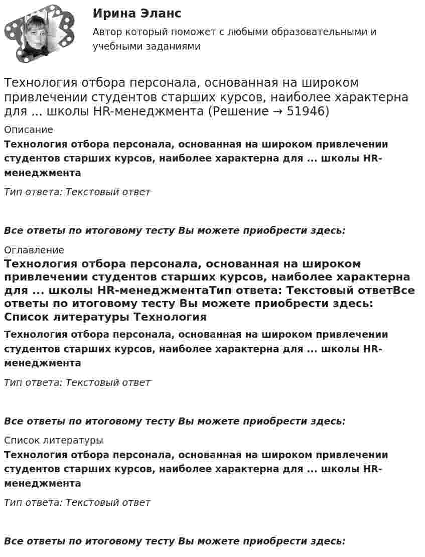      
            Описание
            Технология отбора персонала, основанная на широком привлечении студентов старших курсов, наиболее характерна для ... школы HR-менеджментаТип ответа: Текстовый ответ Все ответы по итоговому тесту Вы можете приобрести здесь:  
            Оглавление
            Технология отбора персонала, основанная на широком привлечении студентов старших курсов, наиболее характерна для ... школы HR-менеджментаТип ответа: Текстовый ответВсе ответы по итоговому тесту Вы можете приобрести здесь:  
            Список литературы
            Технология отбора персонала, основанная на широком привлечении студентов старших курсов, наиболее характерна для ... школы HR-менеджментаТип ответа: Текстовый ответВсе ответы по итоговому тесту Вы можете приобрести здесь: 
            
            
            Технология отбора персонала, основанная на обязательном наличии у сотрудника рекомендации от прежнего работодателя, наиболее характерна для ... школы HR-менеджментаТехнология отбора персонала, основанная на широком привлечении студентов старших курсов, наиболее характерна для ... школы HR-менеджментаТехнология поиска работы. Практическая работаТехнология полиграфии и препресс 5 семестр 97/100 и 100/100 ЗачётТехнология приготовления блюд постного стола, расчёт на 30 порцийТехнология программированияТехнология программирования 1 семестр Синергия Технология мониторинга земель сельскохозяйственного землепользования ОАО Луч в условиях Ханты-Мансийского районаТехнология обслуживания и стандарты сервиса в гостиничном и ресторанном бизнеса Технология обслуживания и стандарты сервиса в гостиничном и ресторанном бизнесе.  СинергияТехнология обслуживания и стандарты сервиса в гостиничном и ресторанном бизнесе. Синергия. Ответы на тест. 91 вопрос. Технология обслуживания и стандарты сервиса в гостинничном и ресторанном бизнесе 77 баллов (ответы на тест Синергия / МТИ / МОИ / МосАП)Технология обсуживания и стандарты сервиса в гостиничном и ресторанном бизнесе (тест с ответами Синергия/МОИ/ МТИ)Технология оплаты труда персонала, основанная на активном использовании уравнительного подхода, наиболее характерна для ... школы HR-менеджмента