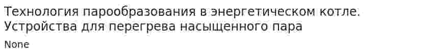 Технология парообразования в энергетическом котле. Устройства для перегрева насыщенного пара