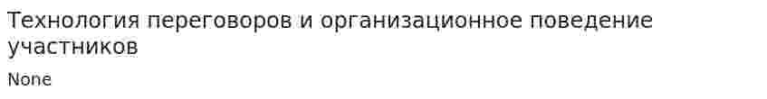 Технология переговоров и организационное поведение участников. 2