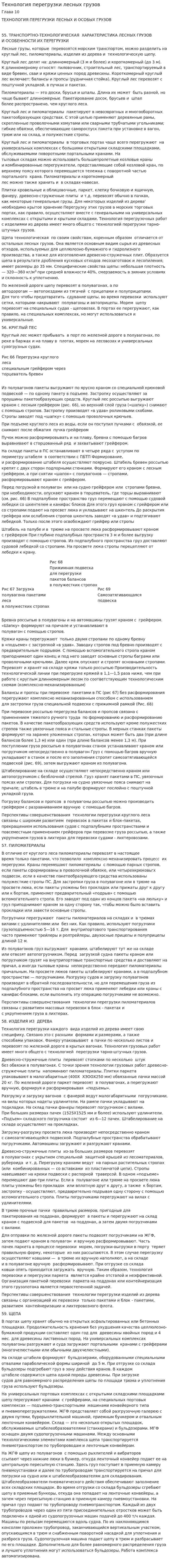 Технология перегрузки лесных грузов