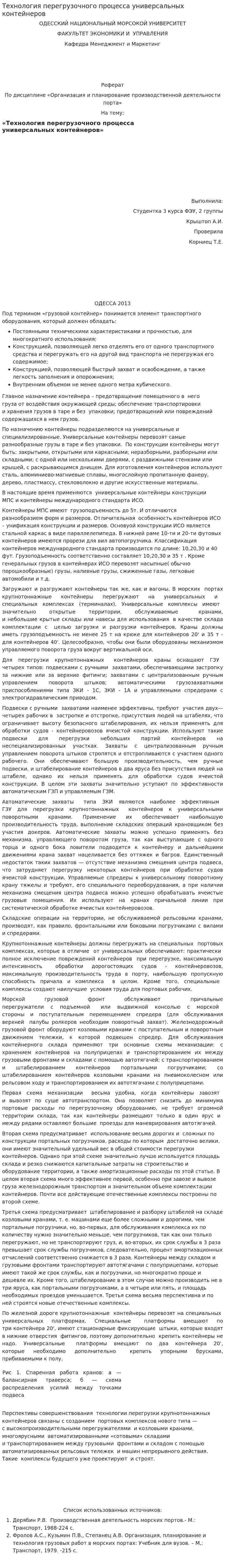 Технология перегрузочного процесса универсальных контейнеров