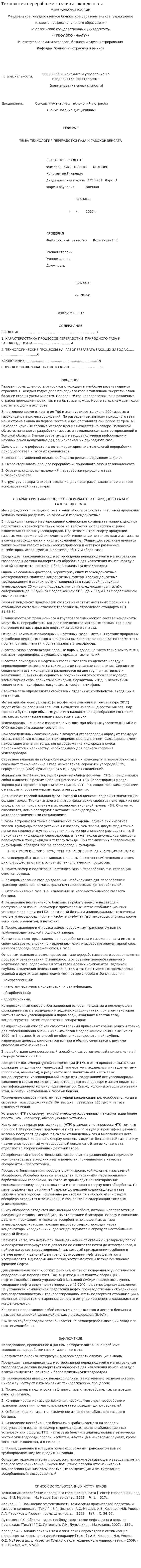 Технология переработки газа и газоконденсата