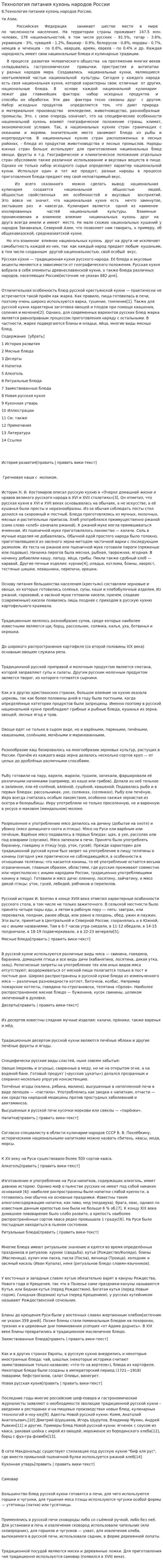 Технология питания кухонь народов России