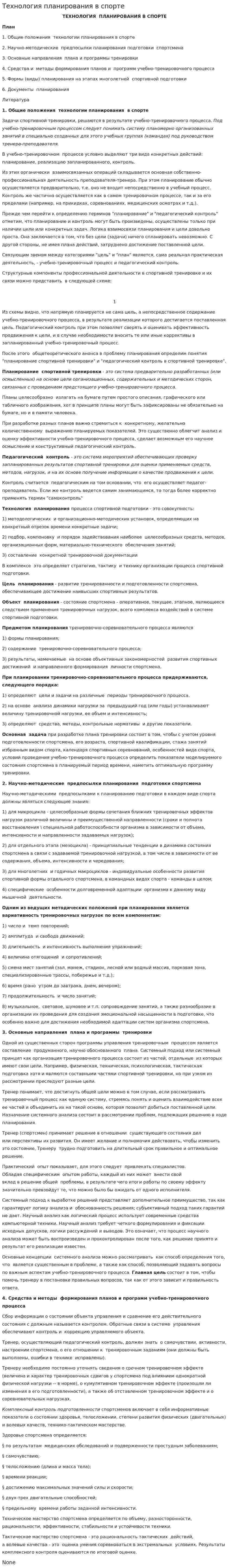 Технология планирования в спорте